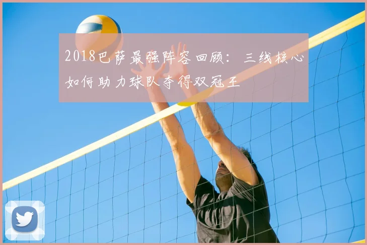 2018巴萨最强阵容回顾：三线核心如何助力球队夺得双冠王