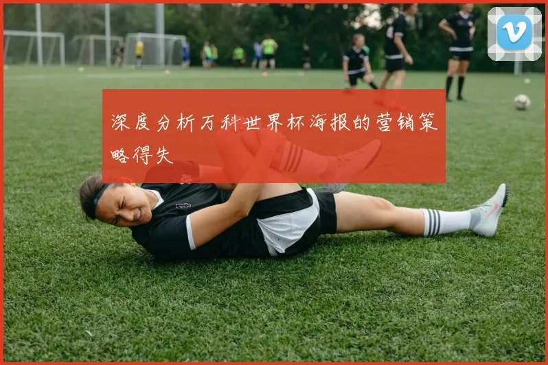 深度分析万科世界杯海报的营销策略得失