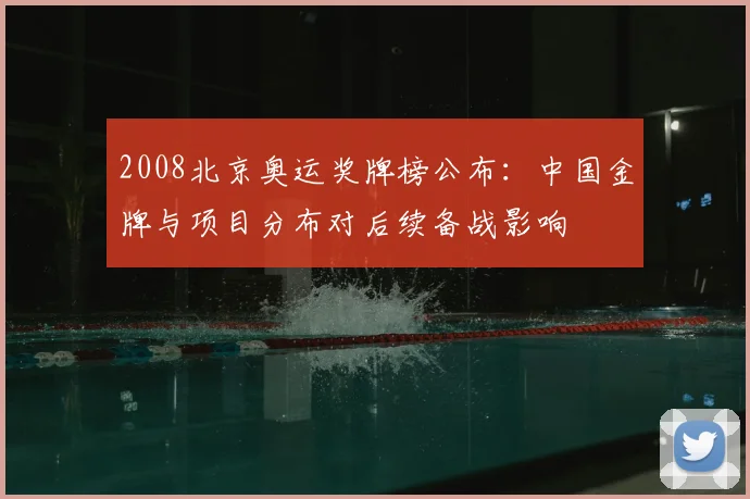 2008北京奥运奖牌榜公布：中国金牌与项目分布对后续备战影响