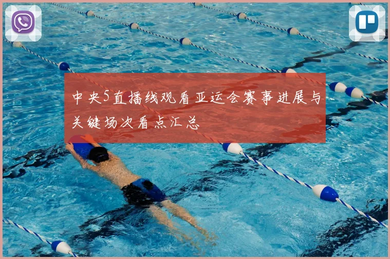 中央5直播线观看亚运会赛事进展与关键场次看点汇总