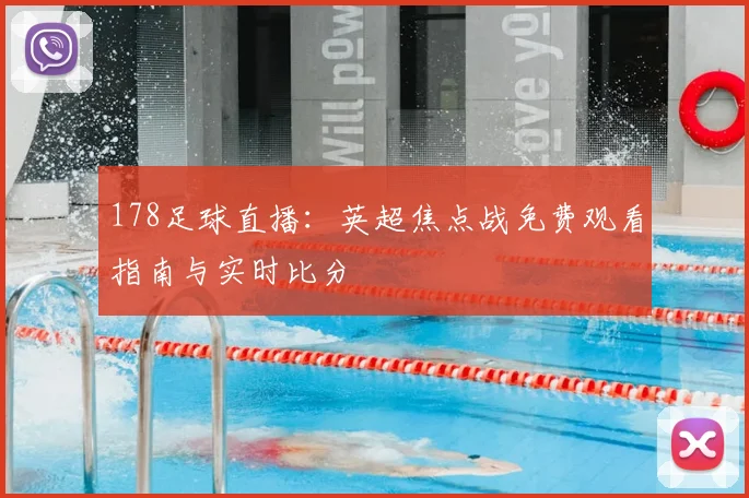 178足球直播：英超焦点战免费观看指南与实时比分