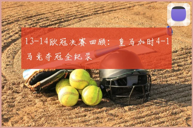 13-14欧冠决赛回顾：皇马加时4-1马竞夺冠全纪录