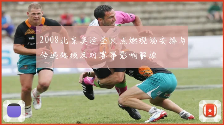 2008北京奥运圣火点燃现场安排与传递路线及对赛事影响解读