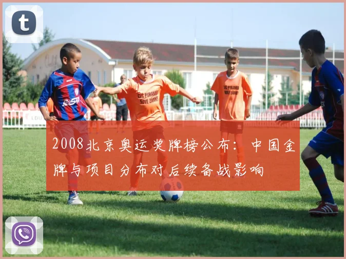 2008北京奥运奖牌榜公布：中国金牌与项目分布对后续备战影响