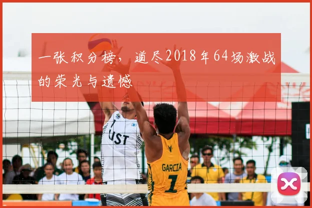 一张积分榜，道尽2018年64场激战的荣光与遗憾