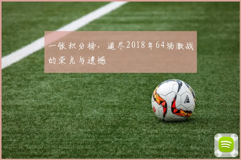 一张积分榜，道尽2018年64场激战的荣光与遗憾