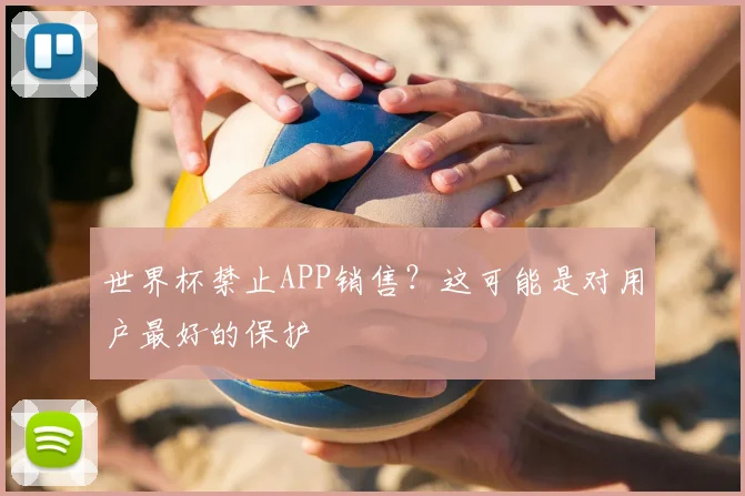 世界杯禁止APP销售?这可能是对用户最好的保护