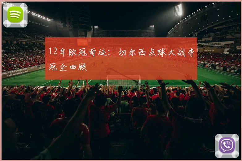 12年欧冠奇迹：切尔西点球大战夺冠全回顾