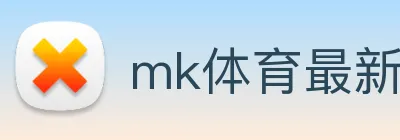 mk体育最新网站 logo